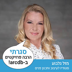 מזל גלבוע - סטודיו לעיצוב ותכנון פנים